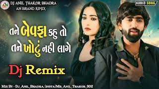 દીકુ તને બેવફા કહું તો ખોટું નઈ લાગે | Mahesh vanjara | New gujrati Dj Rimix song 2024@DJANTHAKOR