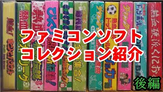 【任天堂】所有しているファミコンソフトを紹介（後編）【FAMICOM】