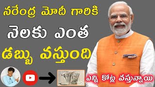 నరేంద్ర మోదీ గారికి youtube ఛానల్ ద్వారా నెలకు ఎంత డబ్బు వస్తుంది @Surendra_official_media #narendramodi