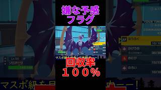 低確率の状態異常を100%回収していくw #shorts #ポケモンsv #ポケモン #ゲーム実況 #シーズン21 #ランクマッチ配信