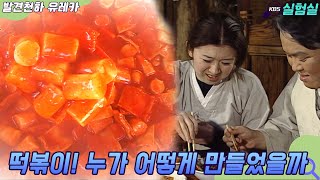 [세상실험] 떡볶이 누가 어떻게 만들었을까?  [발견천하 유레카] | KBS 20030122 방송