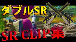 【SR2丁持ち】みんな大好きＳＲキルクリップ集【Fortnite】