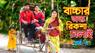 বাচ্চার জন্য রিকশা চালাই - ৩ | জীবন বদলে দেয়া একটি শর্ট ফিল্ম | onudhabon | অনুধাবন | Bangla Natok