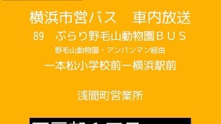 横浜市営バス　ぶらり野毛山動物園ＢＵＳ(急行８９系統Ｌ)　車内放送