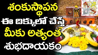 Sankusthapana Pooja Telugu | శంకుస్థాపన ఈ దిక్కులో చేస్తే మీకు అత్యంత శుభదాయకం