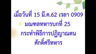 มทบ.25 ปฏิญาณตนศักดิ์ศรีทหาร