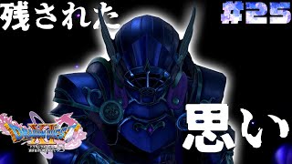 【ドラゴンクエスト11S実況】# 25 嘆きの騎士。 ※ネタバレ注意