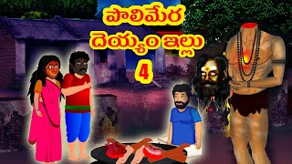 పొలిమేర దెయ్యం ఇల్లు  4 | Telugu Stories | Stories in Telugu | Telugu Horror Kathalu |Telugu Kathalu