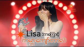 သမိုင်းတွင်သွားတဲ့ BlackPink အဖွဲ့ဝင် LISA ရဲ့ အောင်ပွဲ #TheBestKPopAward #LaLiSa #Blackpink #Lisa