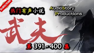 【武夫】 第 391  400  集 AudioStory Productions X ONCE HUMAN Gameplay 【仙侠，功夫，气功，玄幻，修仙，多人有声小说】