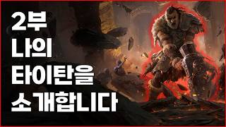 POE2 EA | 타이탄 가이드 2편