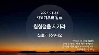 「칠칠절을 지키라」 2024.01.31 새벽기도회 말씀