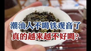 潮汕人为什么都不喝铁观音了？真的越来越不好喝？本地人说出实情