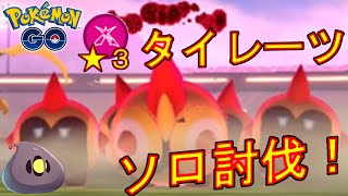 ★3マックスバトルのタイレーツをソロ討伐した動画【ポケモンGO】