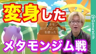 【ポケモンGO】メタモンの変身！強いの？どうなの？ジム戦で使ってみた！【Pokemon GO】