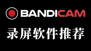 最好用的录屏软件BANDICAM软件，功能强大，無需設置直接錄制熒幕