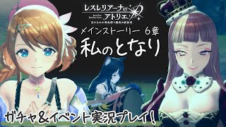 【レスレリ】ストーリー第6章！イザナちゃんを救いたい！　※ネタバレ注意【レスレリアーナのアトリエ】