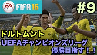 【FIFA16】ドルトムントでUEFAチャンピオンズリーグ優勝目指す！#9【たいぽんGames】