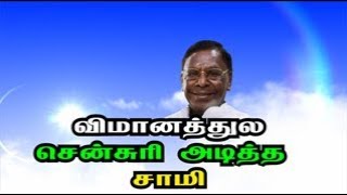 விமானத்துல சென்சுரி அடித்த 'சாமி'