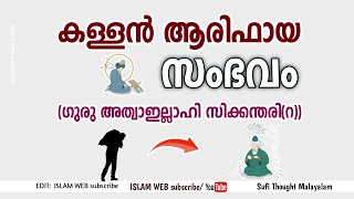 കള്ളൻ ആരിഫായ സംഭവം |ഗുരു അത്വാഇല്ലാഹി സിക്കന്തരി റ|Sufi Thought Malayalam | islamic speech Malayalam