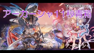 【グラブル】最新版 アーカーシャ 闇 11秒前後青箱 | Akasha dark 11seconds 【GBF】