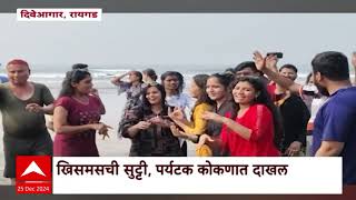 Raigad Christmas | ख्रिसमसची सुट्टी, पर्यटक आनंद घेण्यासाठी कोकणात दाखल ABP Majha