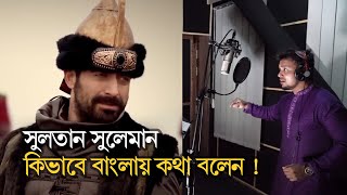 সুলতান সুলেমান কিভাবে বাংলায় কথা বলেন ! II দ্য বিজনেস স্ট্যান্ডার্ড