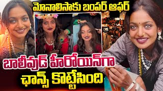 Live: Viral Girl Monalisa Bhosle | మోనాలిసాకు బంపర్ ఆఫర్ | Kumbh Mela Monalisa Got Bumper Offer