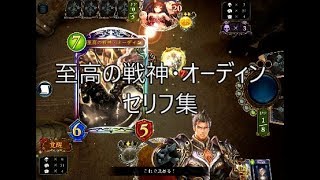 【STR】「至高の戦神・オーディン」シャドウバースセリフ・モーション集