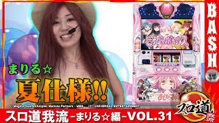 【SLOT魔法少女まどか☆マギカ2】まりる☆ スロ道我流 -まりる☆編- vol.31《ジャパンニューアルファJENEX》 [BASHtv][パチスロ][スロット]