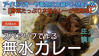 【無水カレー(スペアリブカレー)編:GABANスパイスセットで本格的なのに超簡単！】【アイリスオーヤマPC-MA2電気圧力鍋】の力恐るべし。。