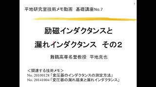 【紹介動画】７講　励磁インダクタンスと漏れインダクタンスその２