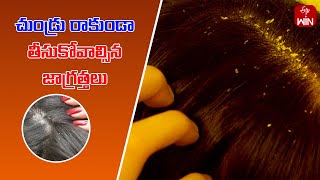 Precautions to prevent dandruff | Health Tip | Aarogyamastu | 17th Dec 2024 | ETV Life