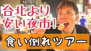 【台湾 食べ歩き】台北より安い！高雄・六合夜市で1000円分の食いだおれ旅！