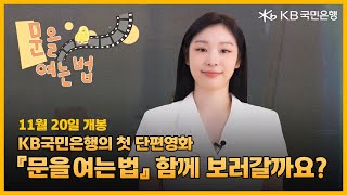 [KB국민은행×길스토리] 영화 ‘문을 여는 법’ 개봉 기념 메시지 – 김연아❄