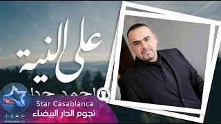 احمد حداد - على النية (حصرياً) | 2017 | (Ahmed Hadad - Ala Alniya (Exclusive