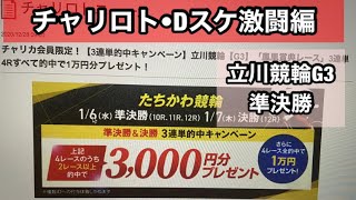 競輪予想【立川競輪G3準決勝】チャリロト•Dスケ激闘編