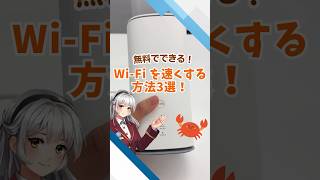 無料でできる！Wi-Fiを速くする方法3選！ #カシモWiMAX #wimax  #ポケットwifi