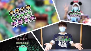 【王大盒的攝像老師】體驗做一天酒店試睡員，愛情公寓陸展博同款降智桌遊，迪士尼350員工悶包能買到什麼