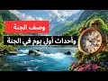 ( وصف الجنة ) وما فيها من نعيم وأحداث أول يوم في الجنة باستخدام الذكاء الاصطناعي 🧠