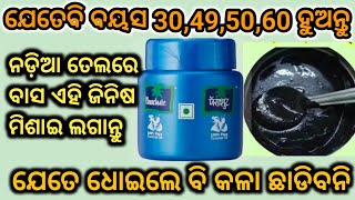 ନଡ଼ିଆ ତେଲରେ ଏହି ଜିନିଷ ମିଶାଇ ଲଗାନ୍ତୁ 😍ଚୁଟି ଯେତେ ଧୋଇଲେ ବି କଳା ଛାଡିବନି 🤩get black hair