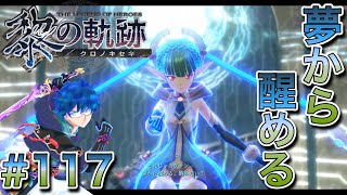 【黎の軌跡】実況 #117「夢から醒める?」【ネタバレ注意】