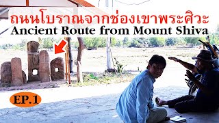 EP.1ถนนโบราณบ้านสังเคิลจากช่องเขาพระศิวะAncient Route from Mount Shiva2025.01.19