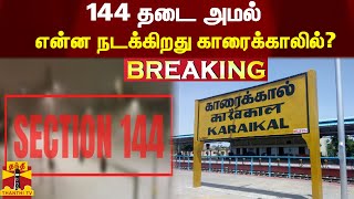 #Breaking : 144 தடை அமல் - என்ன நடக்கிறது காரைக்காலில்? | Karaikal | Section 144