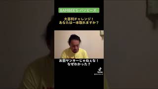 大喜利チャレンジ！あなたは一本取れますか？#shorts #シュール