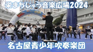 栄まちじゅう音楽広場2024 名古屋青少年吹奏楽団