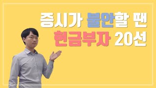 [종목발굴] 시총보다 1000억 많은 기업도!? 현금부자 20선