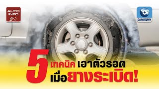 5 วิธีเอาตัวรอดเมื่อยางระเบิด  | Need to Know