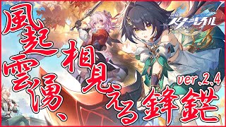 【 崩壊：スターレイル】＃3 祝ver.2.4実装「風起雲湧、相見える鋒鋩」開拓クエスト前回の続きから【Rekka-烈華-/Vtuber】