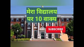 Mera vidyalay pe 10 line//मेरे विद्यालय पर दस वाक्य